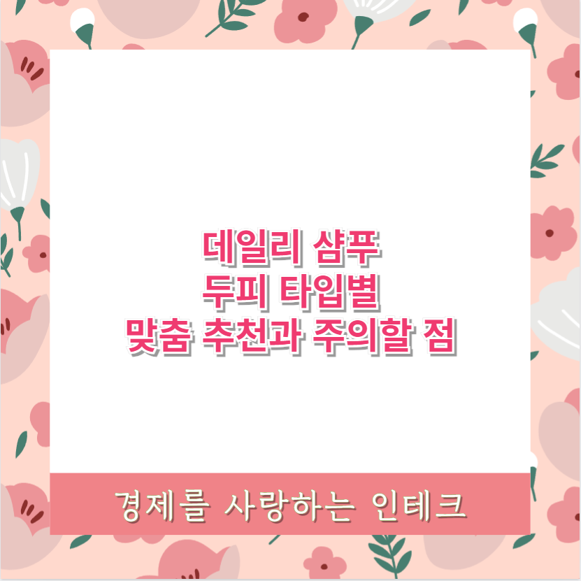 데일리 샴푸 두피 타입별 맞춤 추천과 주의할 점
