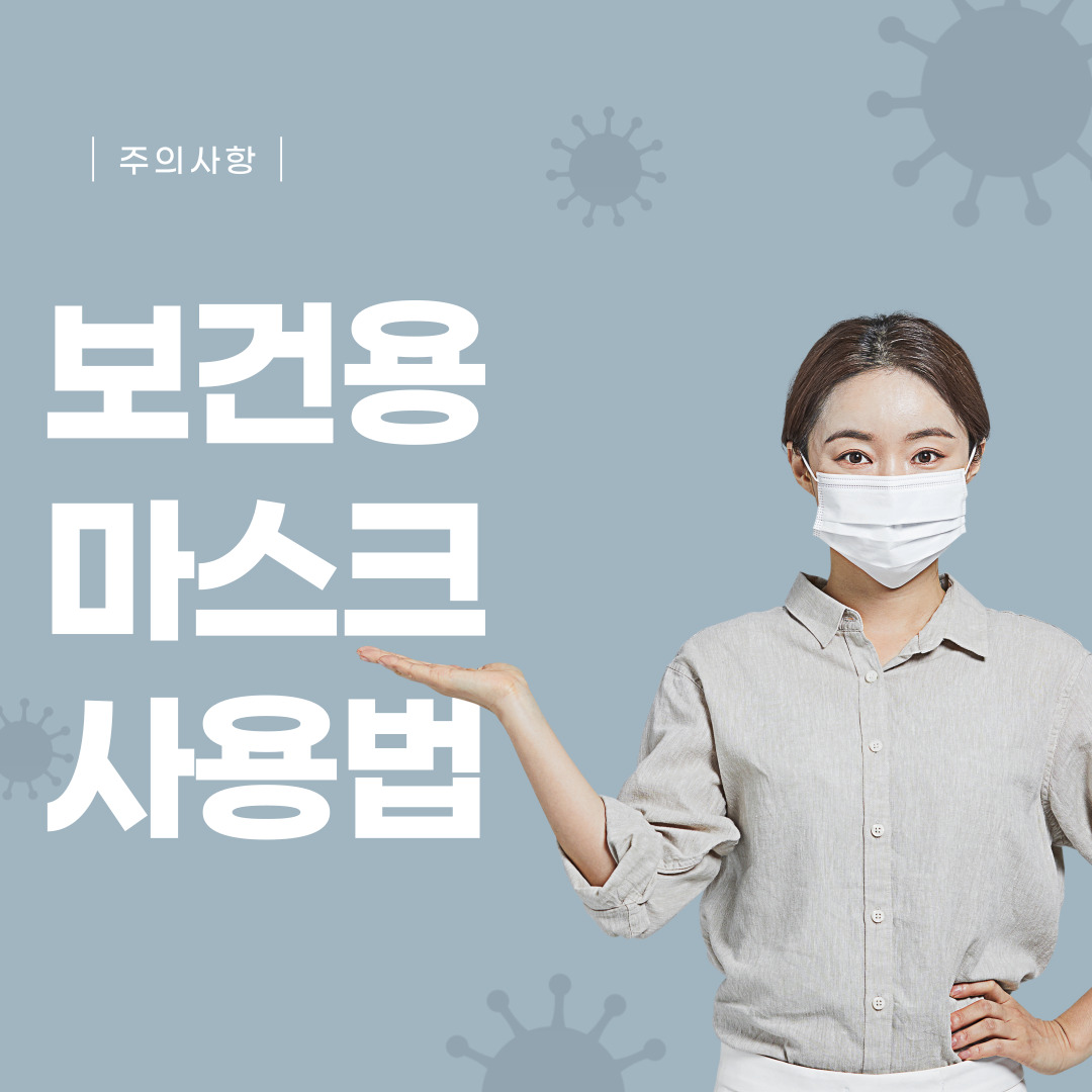 보건용마스크-사용방법