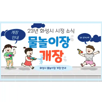 썸네일 - 물놀이장 개장