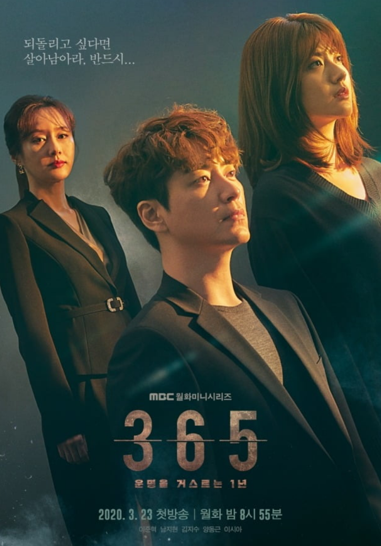 '365: 운명을 거스르는 1년' 포스터 사진