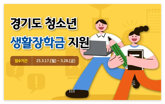 2025 경기도 청소년 생활장학금