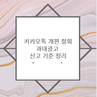 카카오톡 개편 철회 과대광고 신고 기준 정리