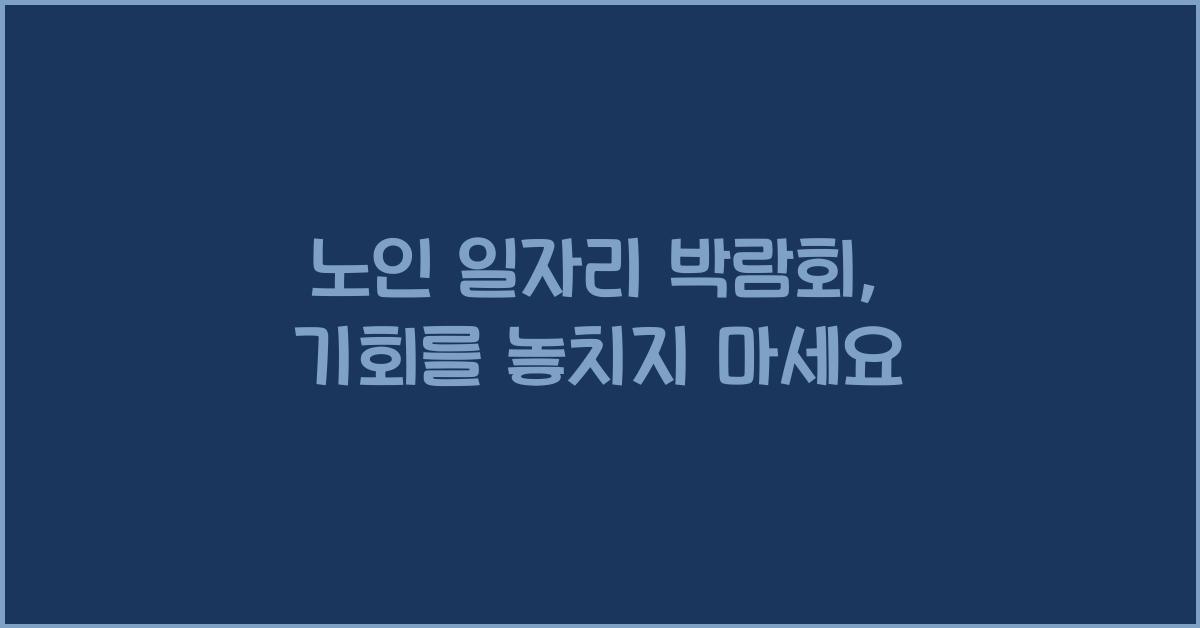 노인 일자리 박람회