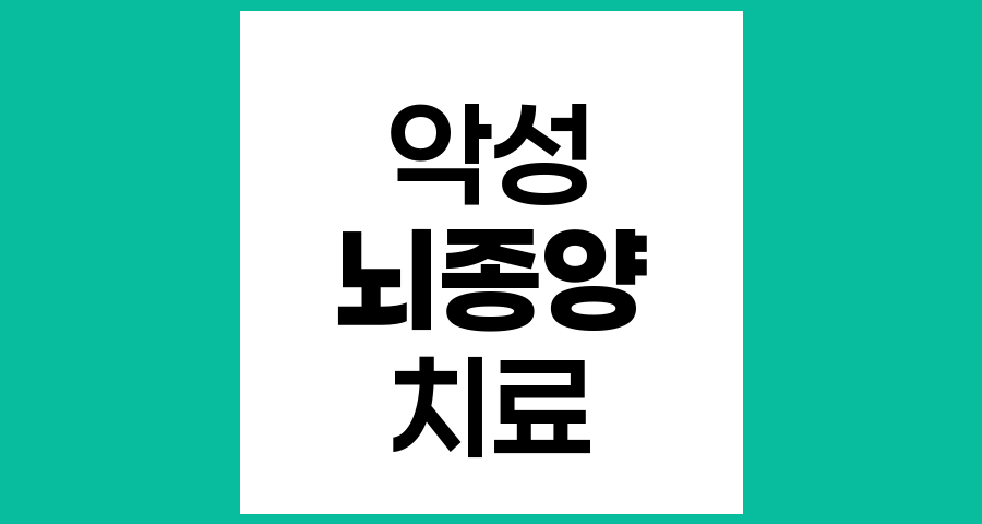 악성 뇌종양 치료가 어려운 이유