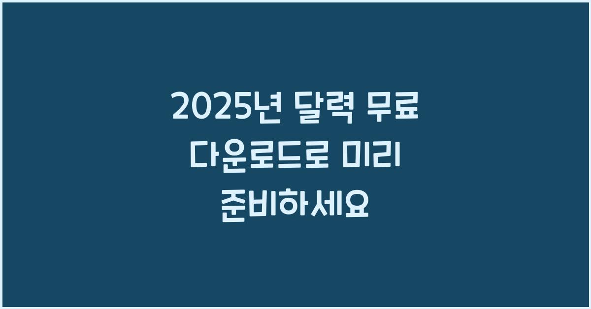 2025년 달력 무료 다운로드