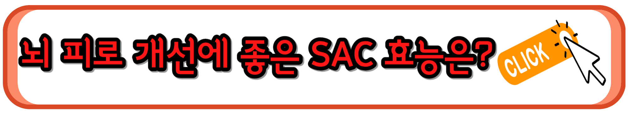 치매 예방과 뇌 피로 개선에 좋은 SAC 효능&#44; 부작용&#44; 섭취 시 주의사항