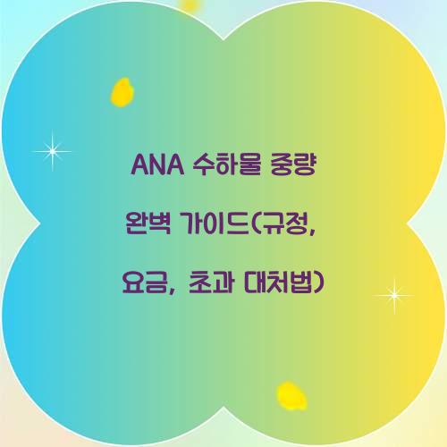 ANA 수하물 중량