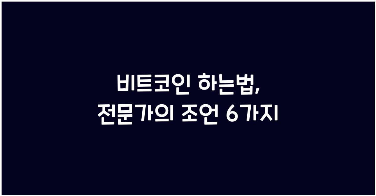 비트코인 하는법