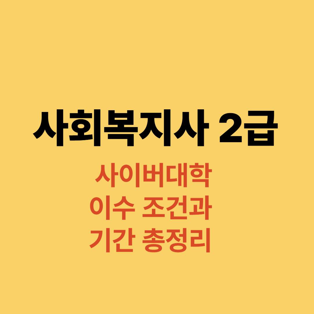 사회복지사 2급 사이버대학 이수 조건과 기간 안내