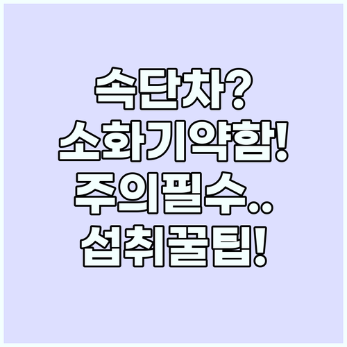 속단 뿌리 차 섭취 방법과 소화기 약..