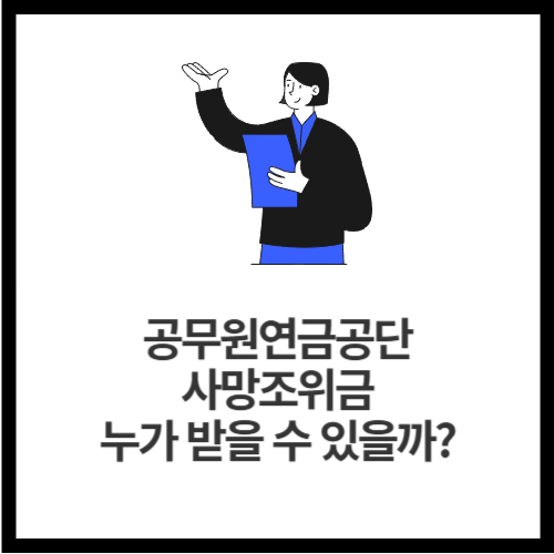 공무원연금공단-사망조위금-누가-받을-수-있을까