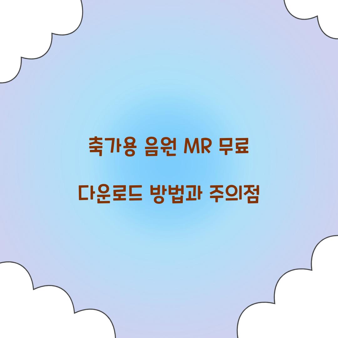 음원 MR 무료 다운로드