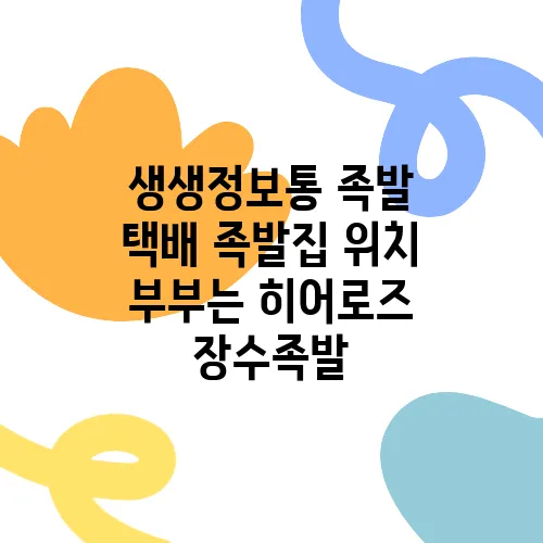 생생정보통 족발 택배 족발집 위치 부부는 히어로즈 장수족발
