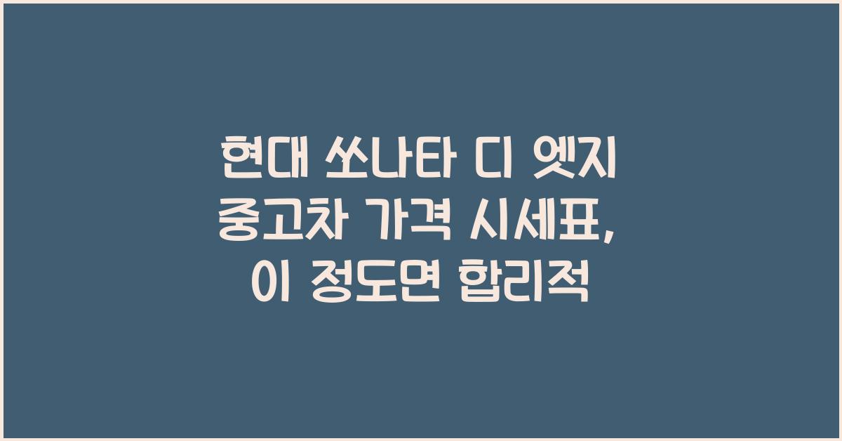 현대 쏘나타 디 엣지 중고차 가격 시세표
