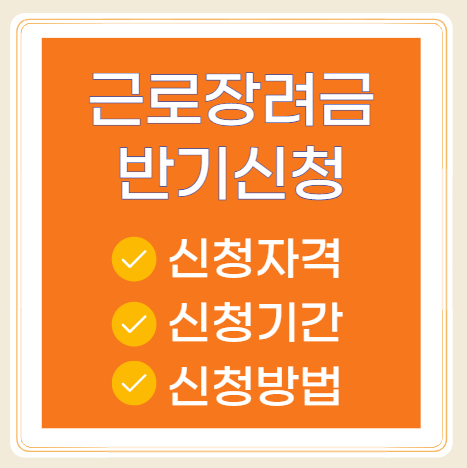2025 근로장려금 반기신청