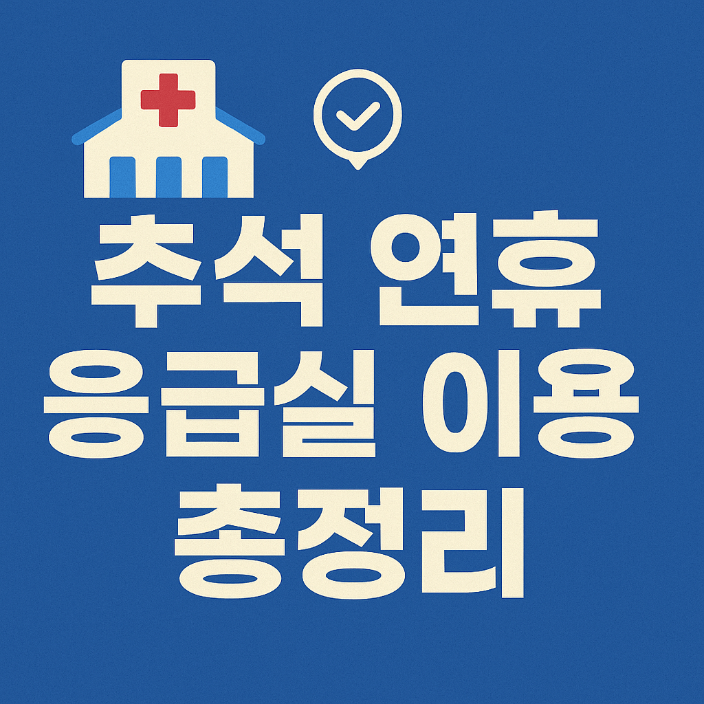 추석 연휴 약국 운영시간 및 문 여는 약국 확인 방법