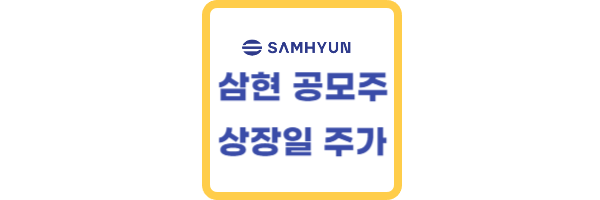 삼현-상장일