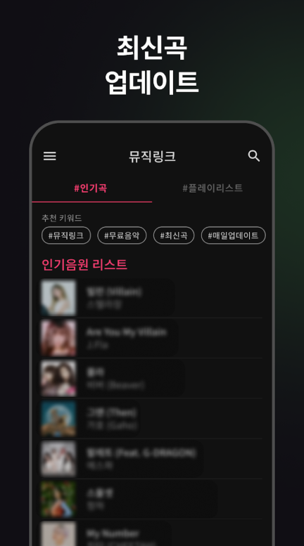 무료 음악 다운로드 어플 설치, 무료 음악 듣기
