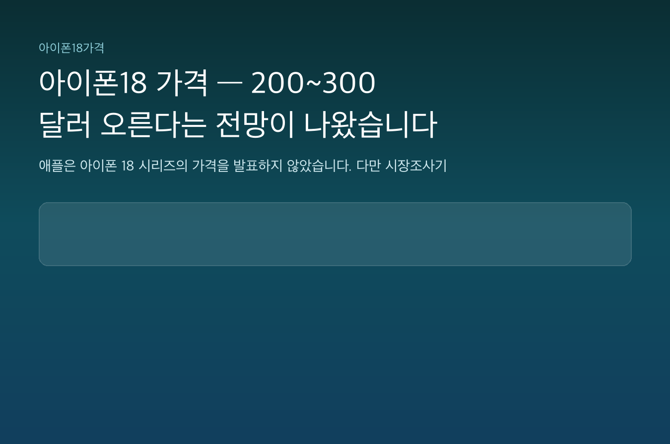 아이폰18 가격 &mdash; 200~300달러 오른다는 전망이 나왔습니다