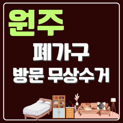 썸네일_원주 폐가구 무상 방문수거 업체
