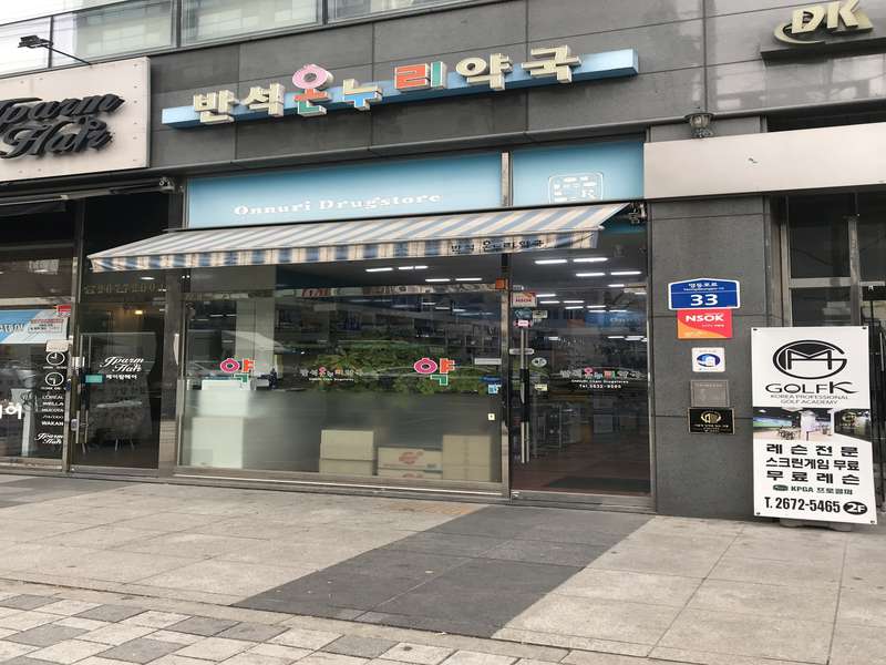 1. 반석온누리약국 소개