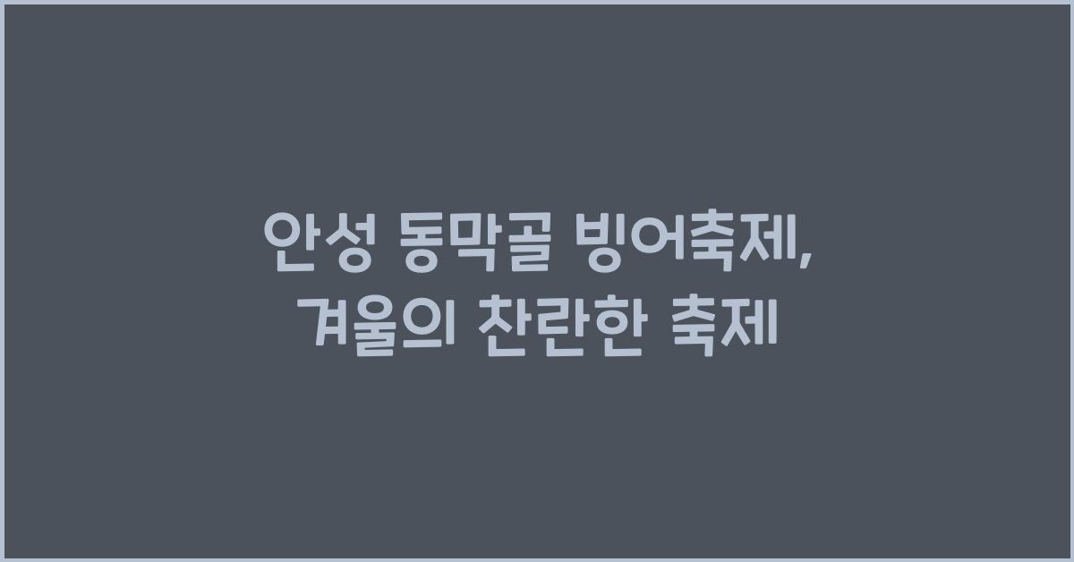 안성 동막골 빙어축제