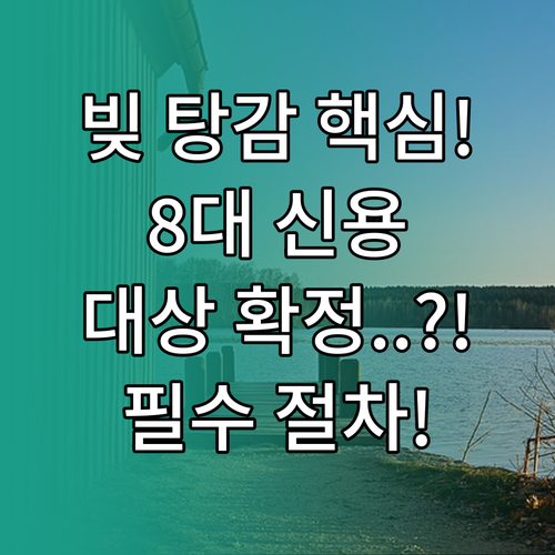 신용회복위원회 채무조정 8대 신용평가..
