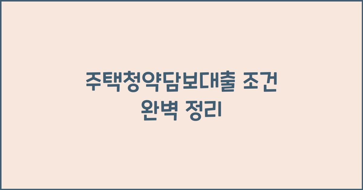 주택청약담보대출 조건