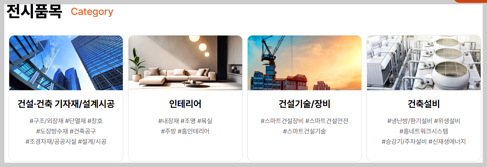 부산코리아빌드