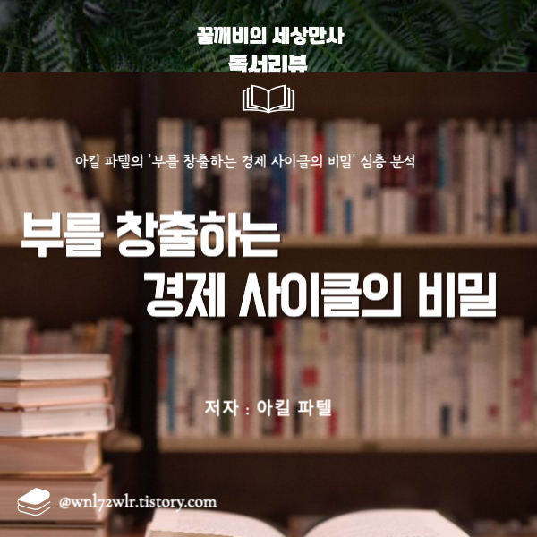 아킬 파텔의 '부를 창출하는 경제 사이클의 비밀' 심층 분석