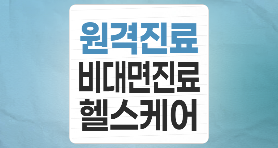 원격진료/비대면진료 테마: 정책 기대감 속 미래 의료의 핵심 투자처 분석