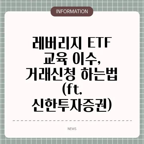 레버리지 ETF 교육 이수, 거래신청 하는법 (ft. 신한투자증권)