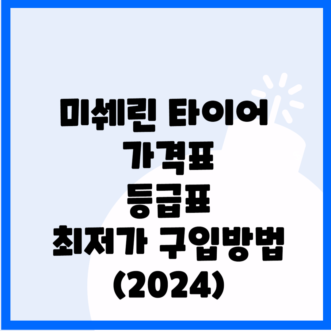 미쉐린 타이어 가격, 등급, 최저가 구입 방법(2024ver) 블로그 썸내일 사진