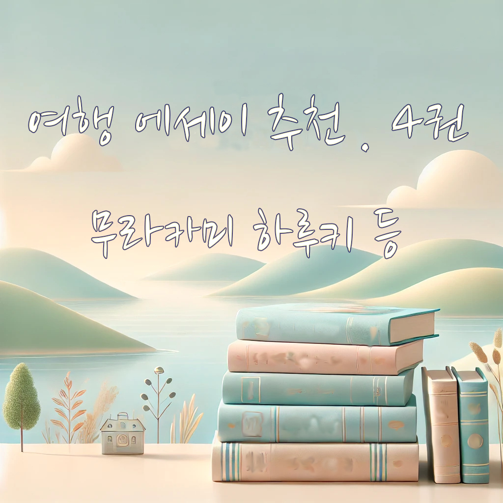 여행에세이 썸네일 이미지