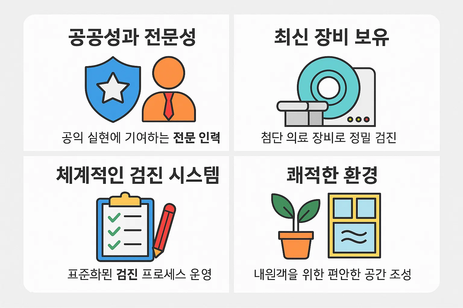 공공성, 전문 인력, 최신 장비, 체계적인 검진 시스템 등 전주 주요 건강검진센터의 특징을 한눈에 보여주는 인포그래픽