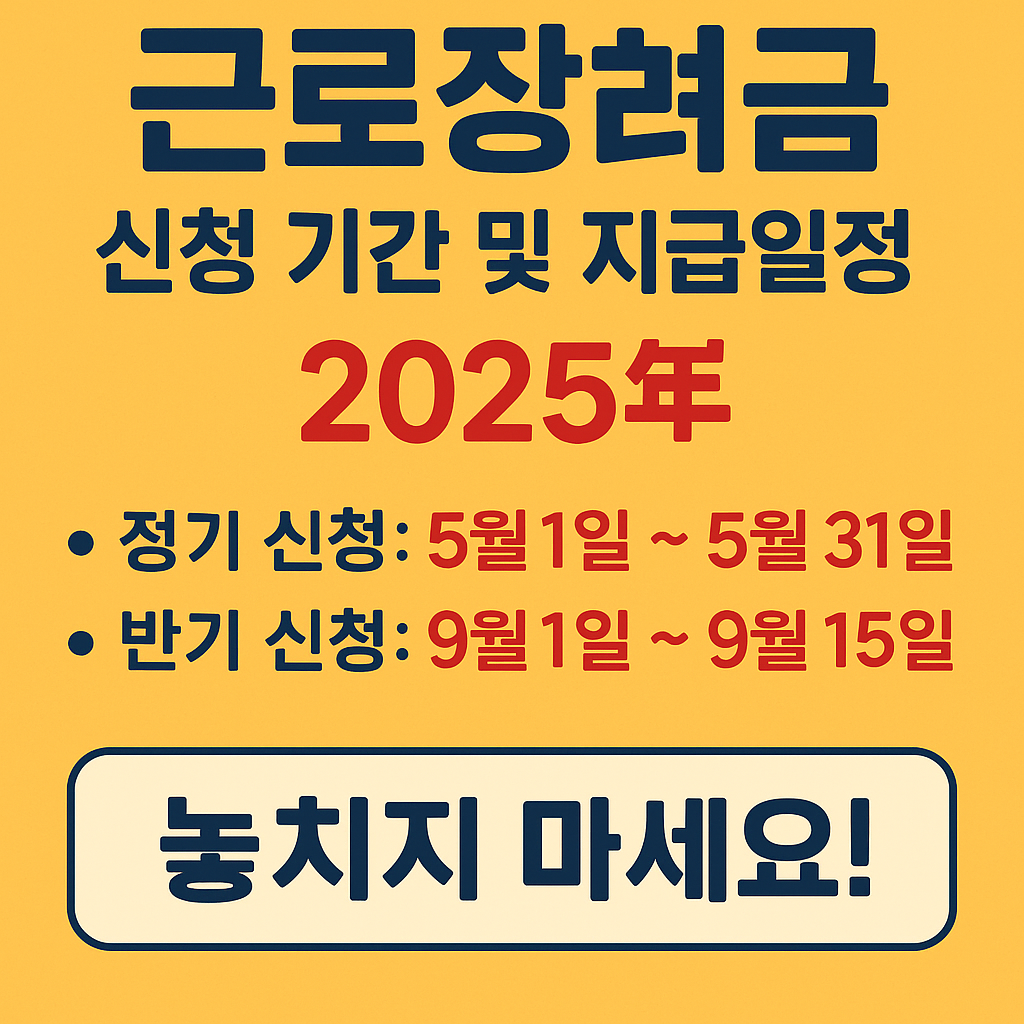 근로장려금 신청기간