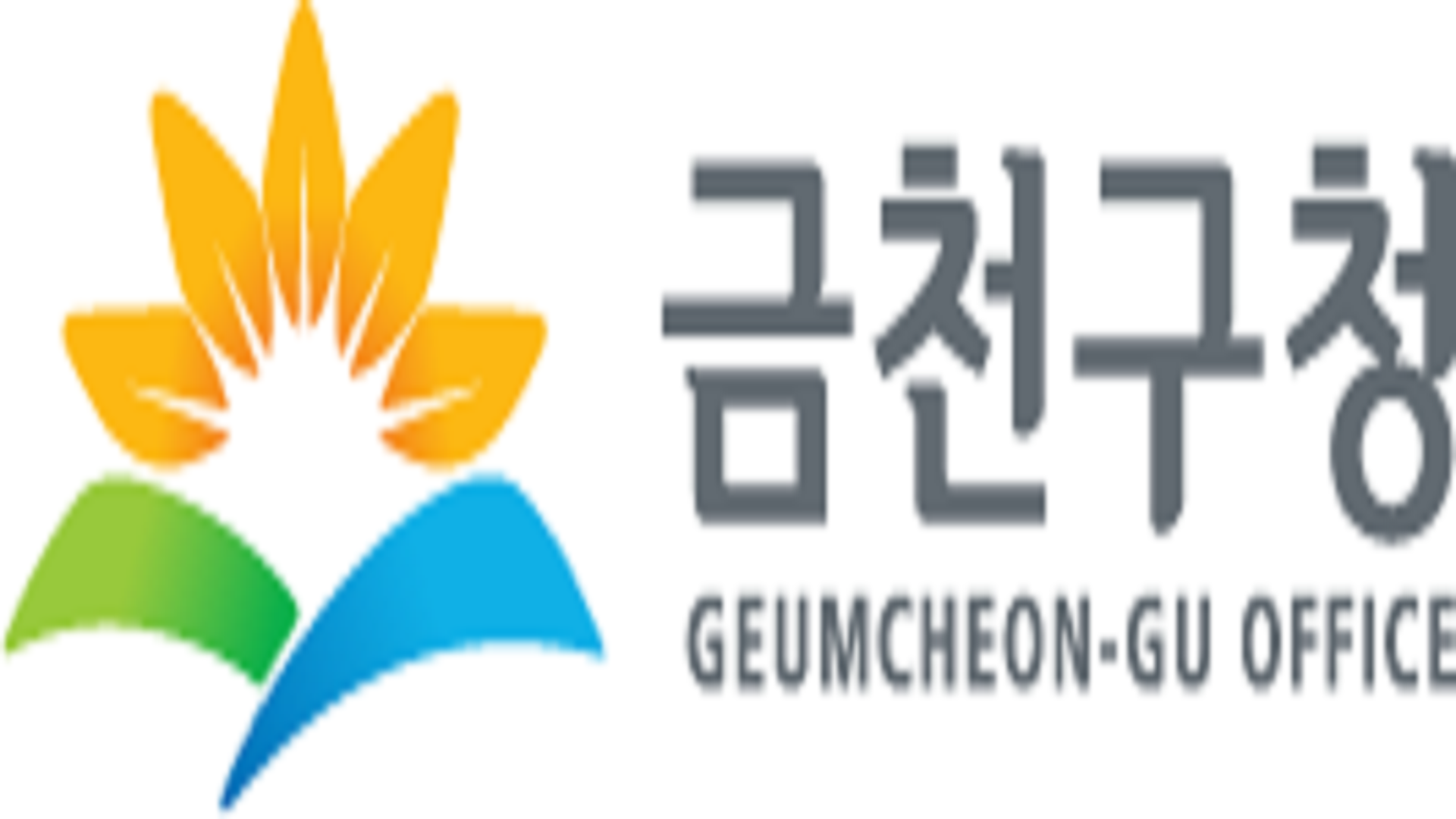 서울특별시 금천구 저소득 한부모 가족 명절 격려금 지원