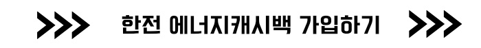 한전 에너지 캐시백 신청방법 전기요금 할인제도 안내