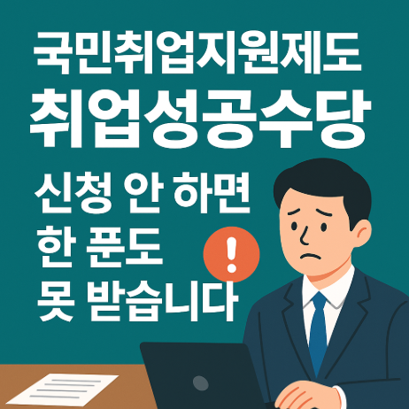 국민취업지원제도 취업성공수당