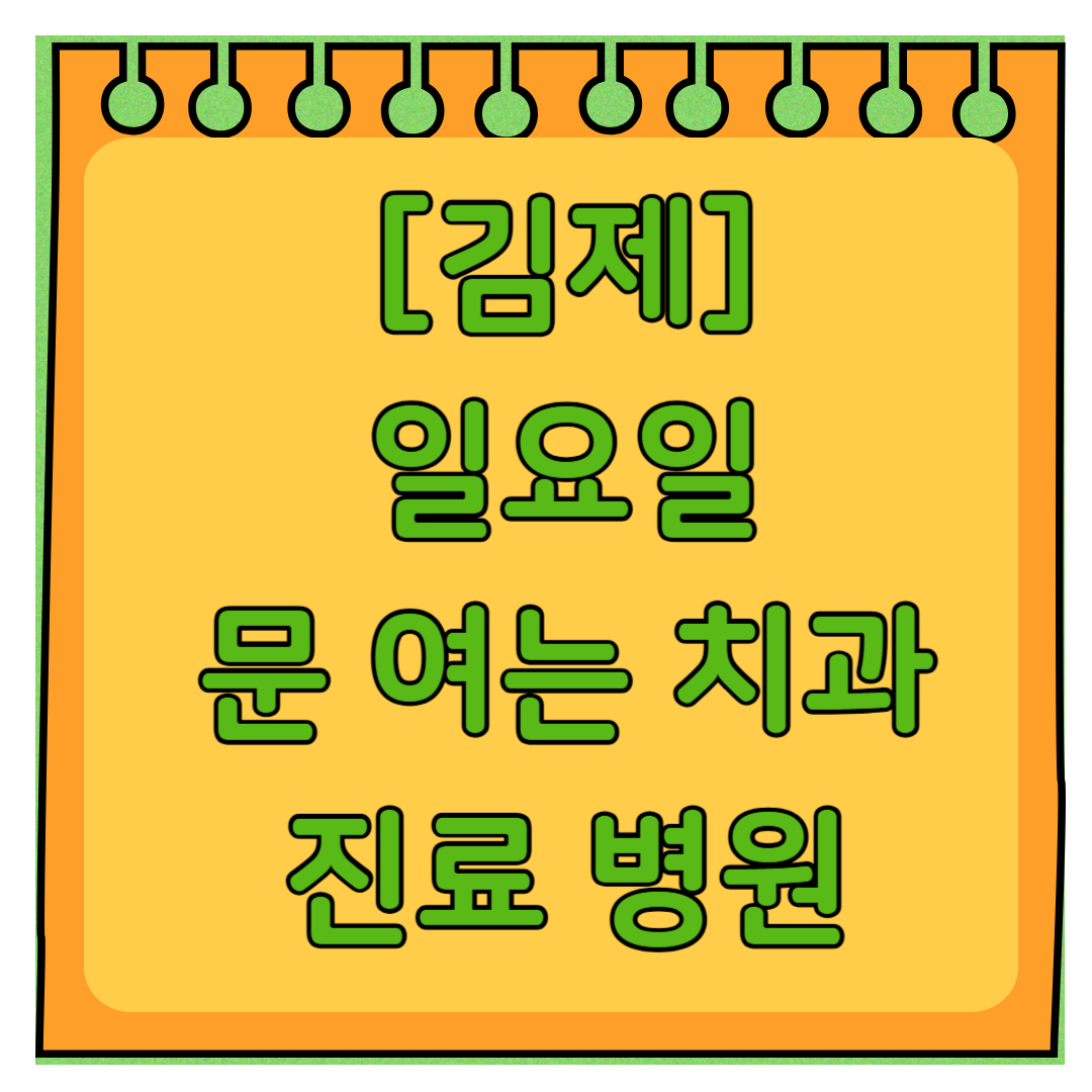 김제 일요일 문 여는 치과 리스트 ❘ 토요일 주말 공휴일 야간진료 치과의원 바로찾기