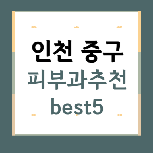 인천 중구 피부과 추천 BEST5 ❘ 전문의, 필러, 보톡스, 기미, 여드름, 후기 ❘ 잘하는 곳