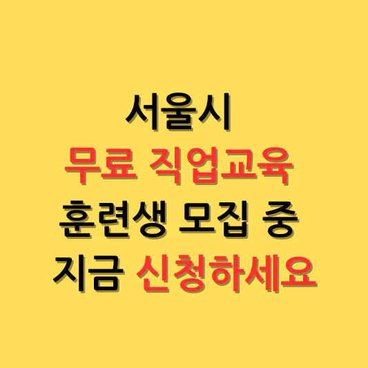 서울시 무료 직업교육 훈련생 모집 중 지금 신청하세요
