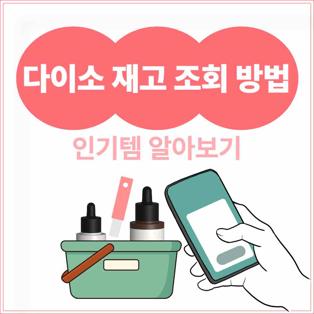다이소 재고 조회 방법, 인기템 알아보기