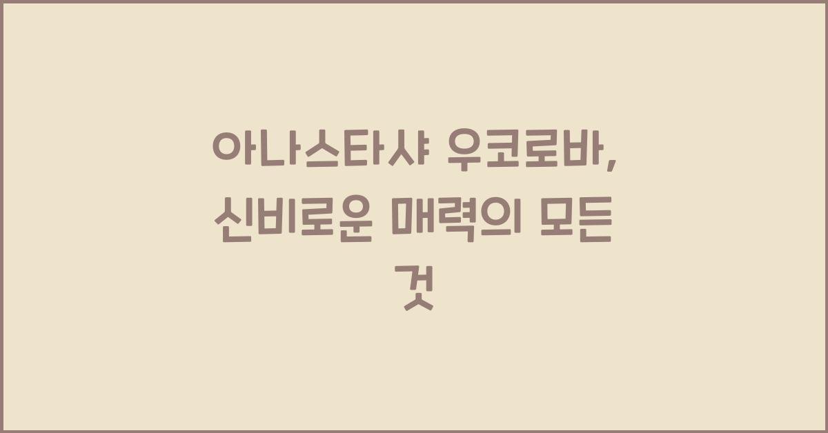 아나스타샤 우코로바