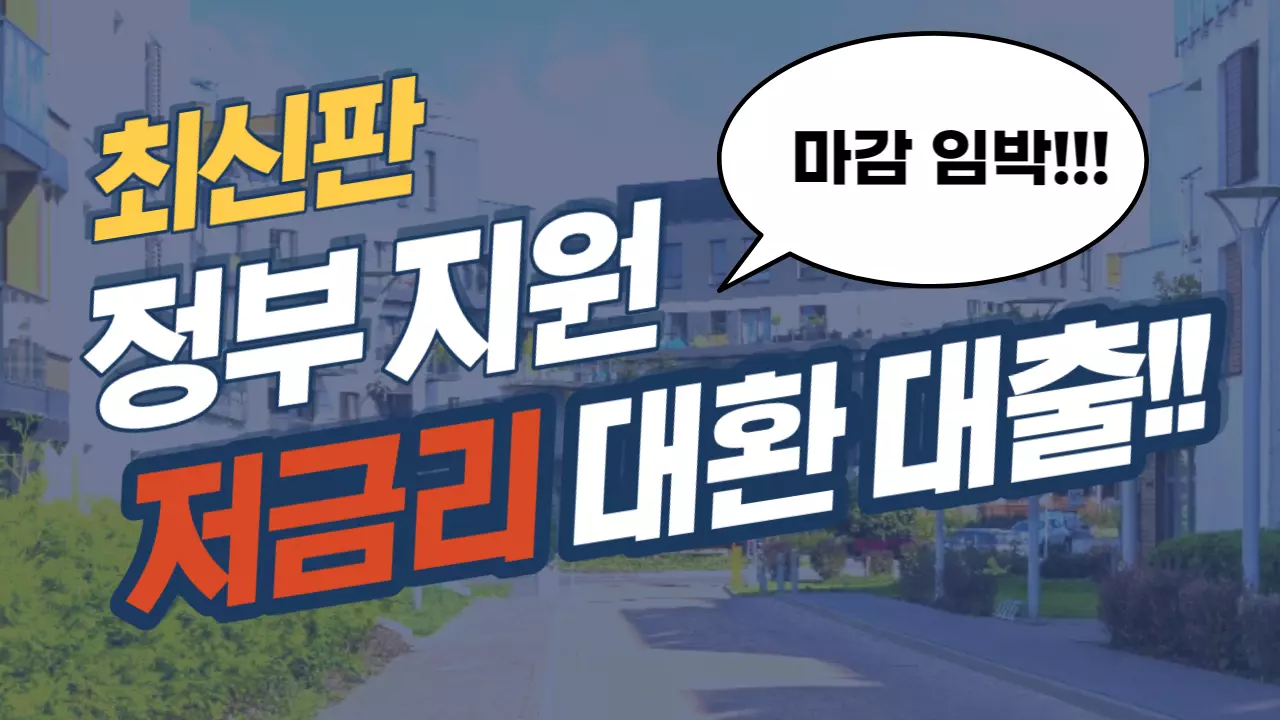 저금리-대환대출