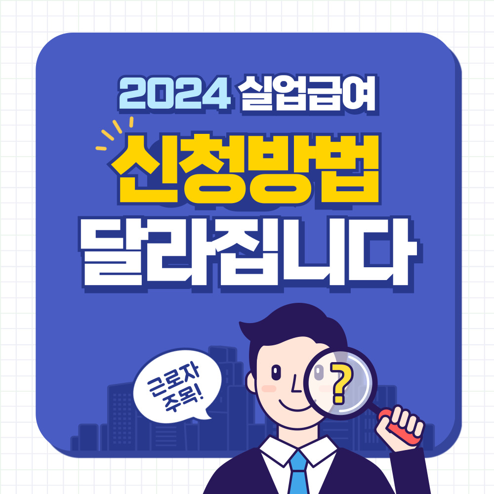 실업급여 신청방법