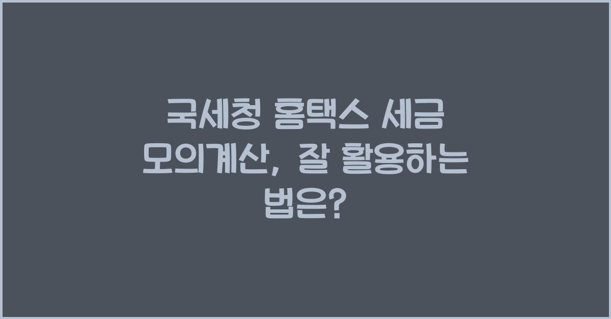 국세청 홈택스 세금 모의계산