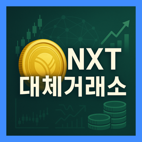NXT 대체거래소, 해외 Indodax, 수수료 비교 전망