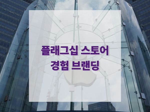 플래그십 스토어에서 경험 브랜드화하기: 공간이 브랜드가 되는 시대