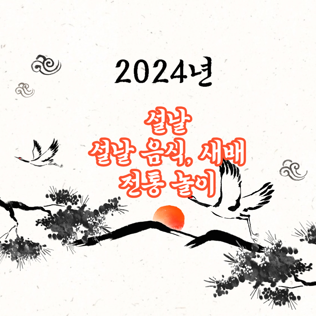 2024년 설날&#44; 설날 음식&#44; 새배&#44; 전통 놀이